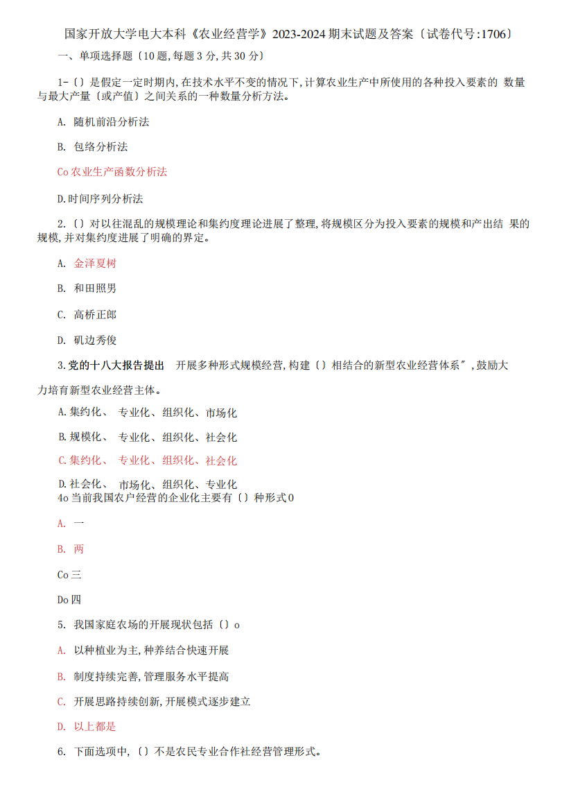 国家开放大学电大本科《农业经营学》2023-2024期末试题及答案【试卷编号：1706】34