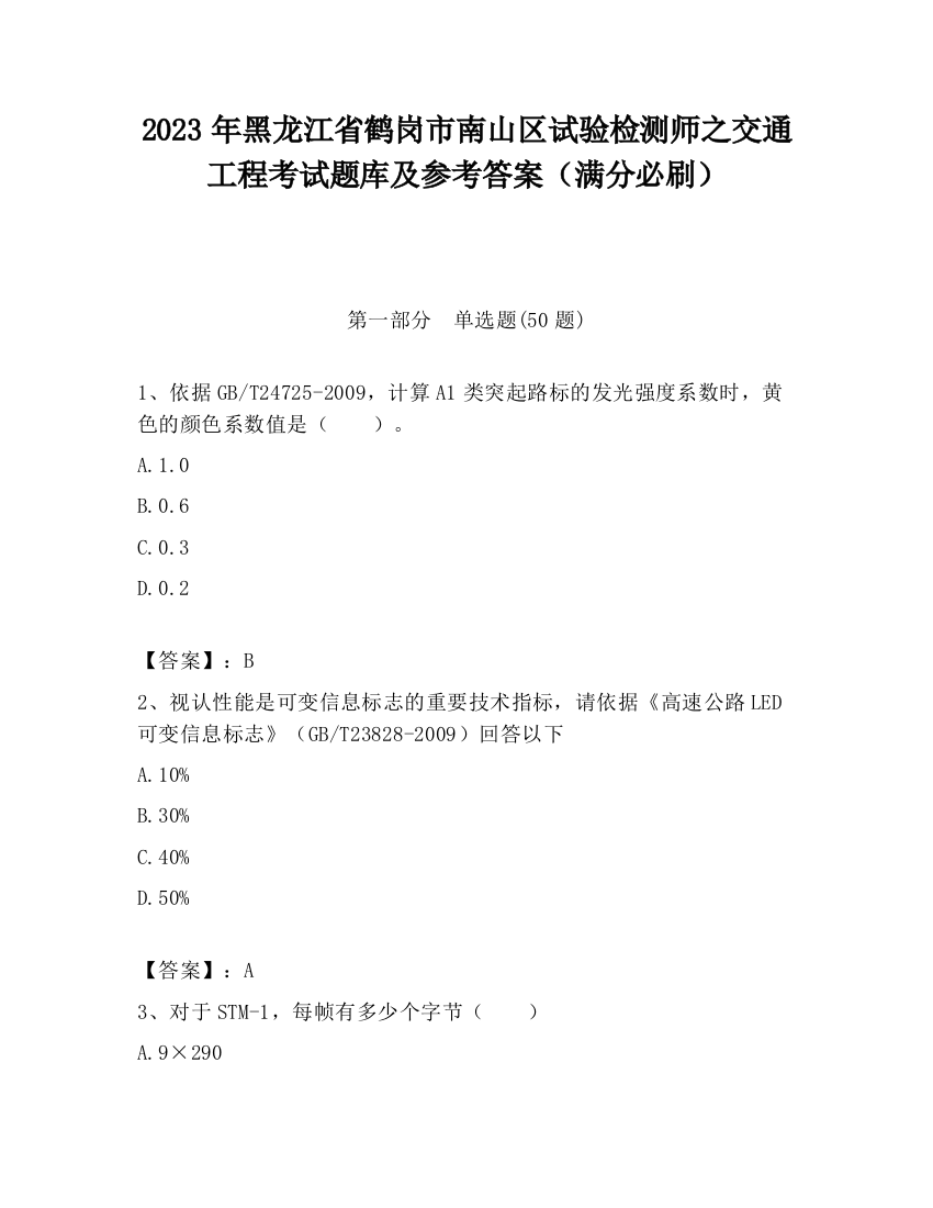 2023年黑龙江省鹤岗市南山区试验检测师之交通工程考试题库及参考答案（满分必刷）