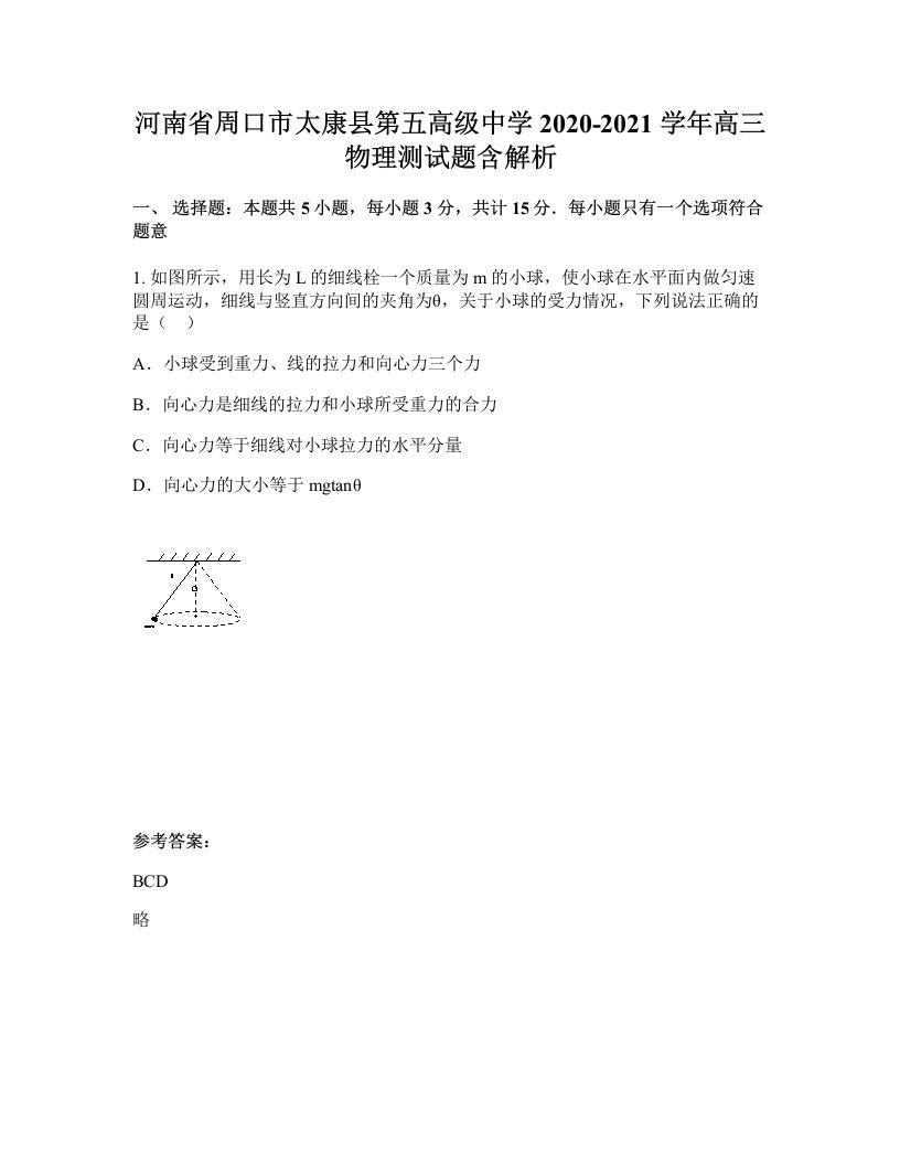 河南省周口市太康县第五高级中学2020-2021学年高三物理测试题含解析