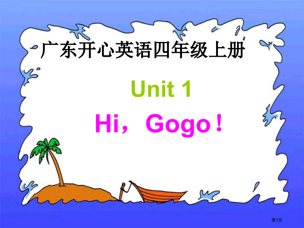 开心学英语四年级上册Unit1HiGogo课件之一市公开课金奖市赛课一等奖课件