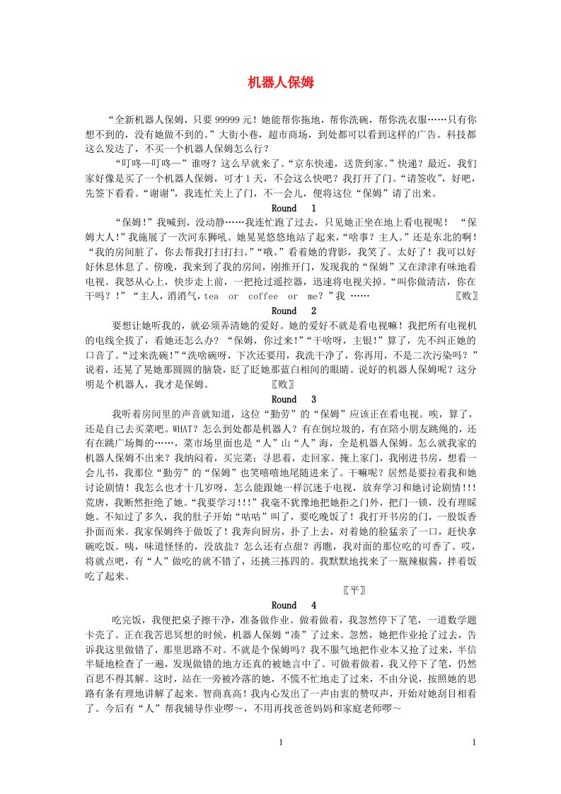 六年级语文楚才杯机器人保姆获奖作文7