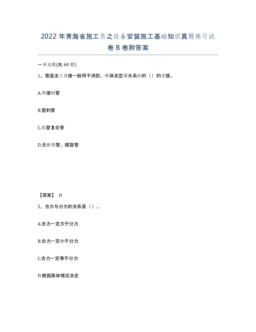 2022年青海省施工员之设备安装施工基础知识真题练习试卷B卷附答案