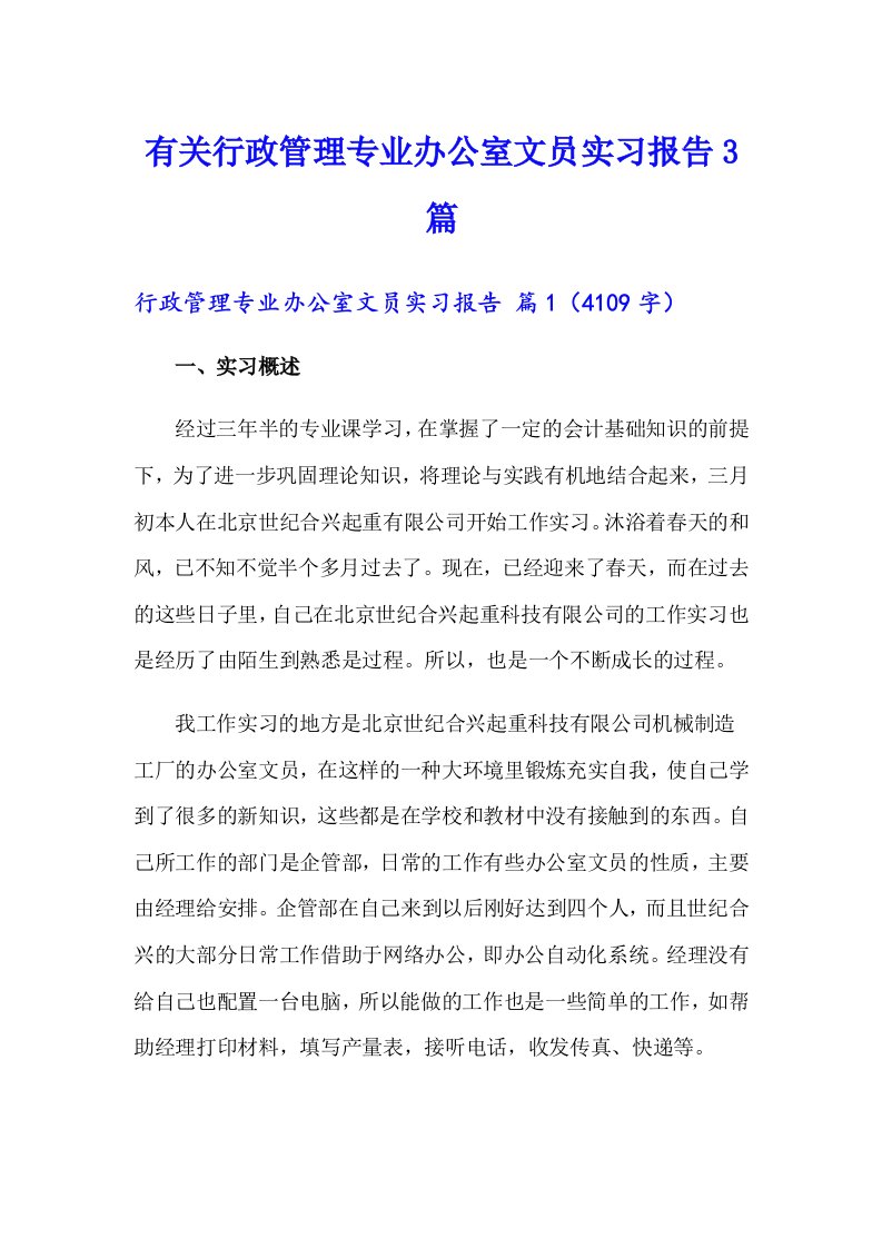 有关行政管理专业办公室文员实习报告3篇