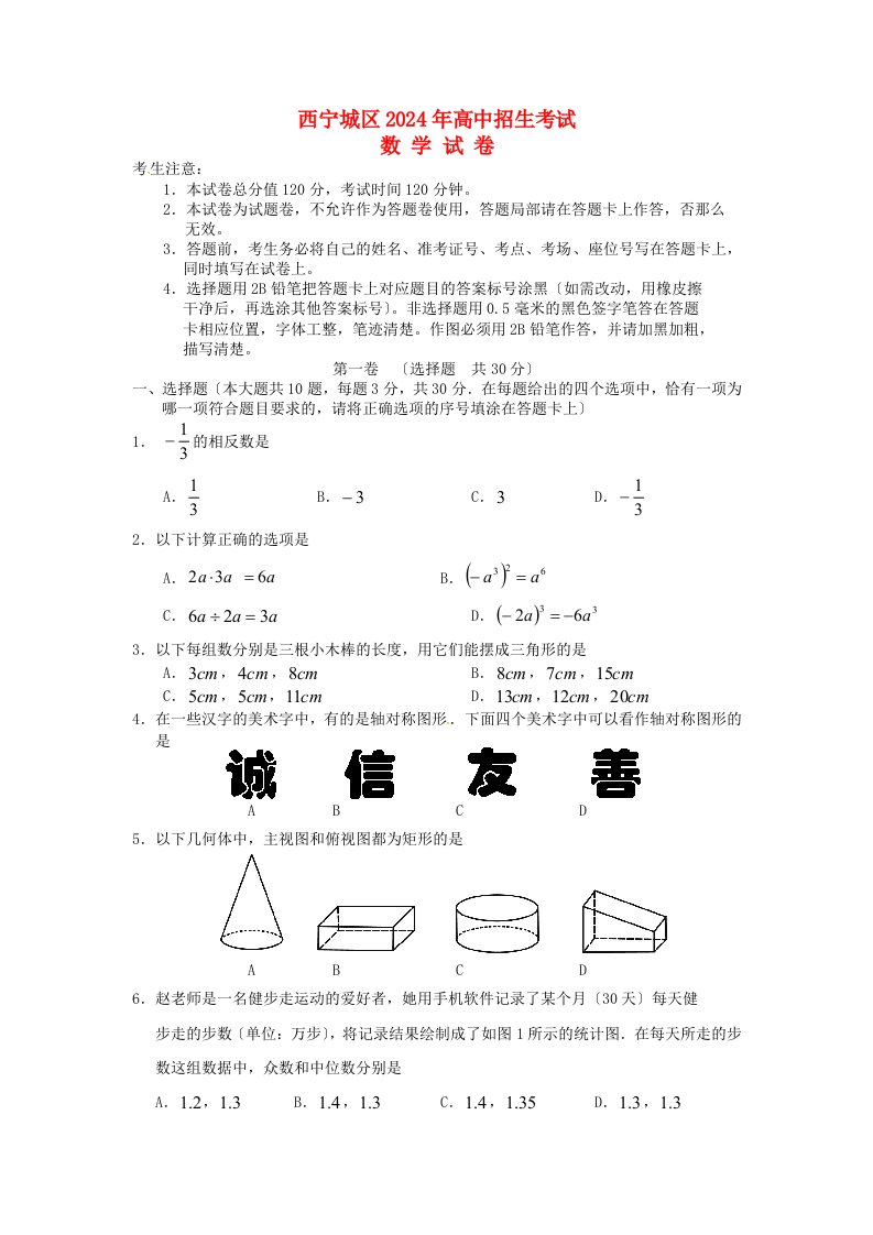 【2024年中考真题模拟】青海省西宁市2024年中考数学真题试题(含答案)