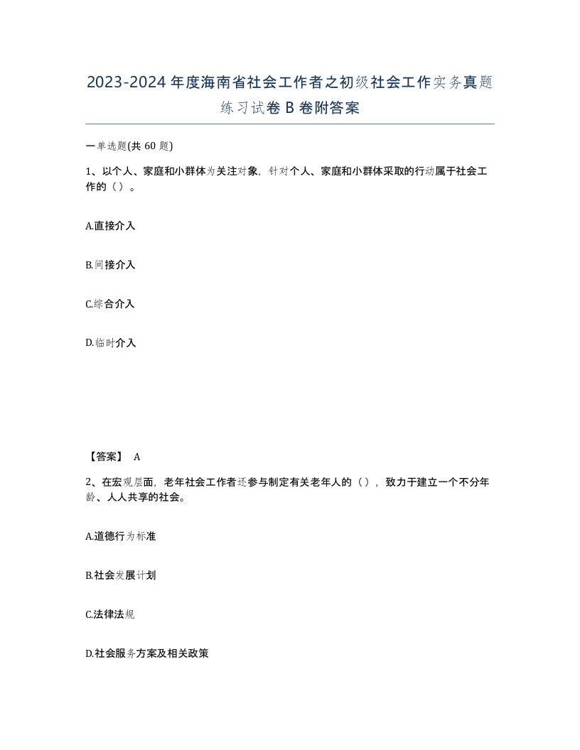 2023-2024年度海南省社会工作者之初级社会工作实务真题练习试卷B卷附答案