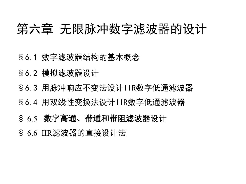 信号与系统课件-第六章无限脉冲数字滤波器的设计