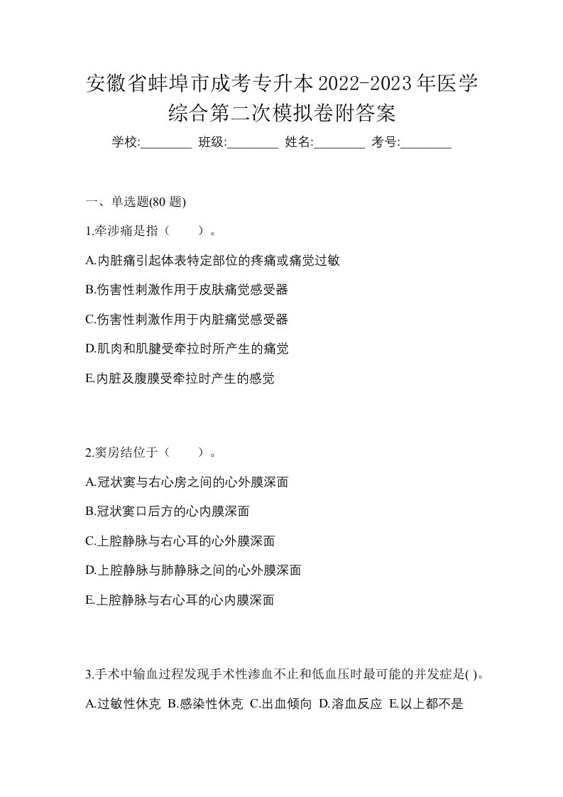 安徽省蚌埠市成考专升本2022-2023年医学综合第二次模拟卷附答案