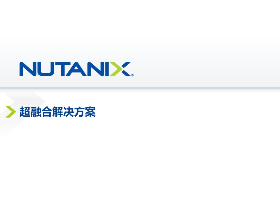 （汇总）Nutanix解决方案