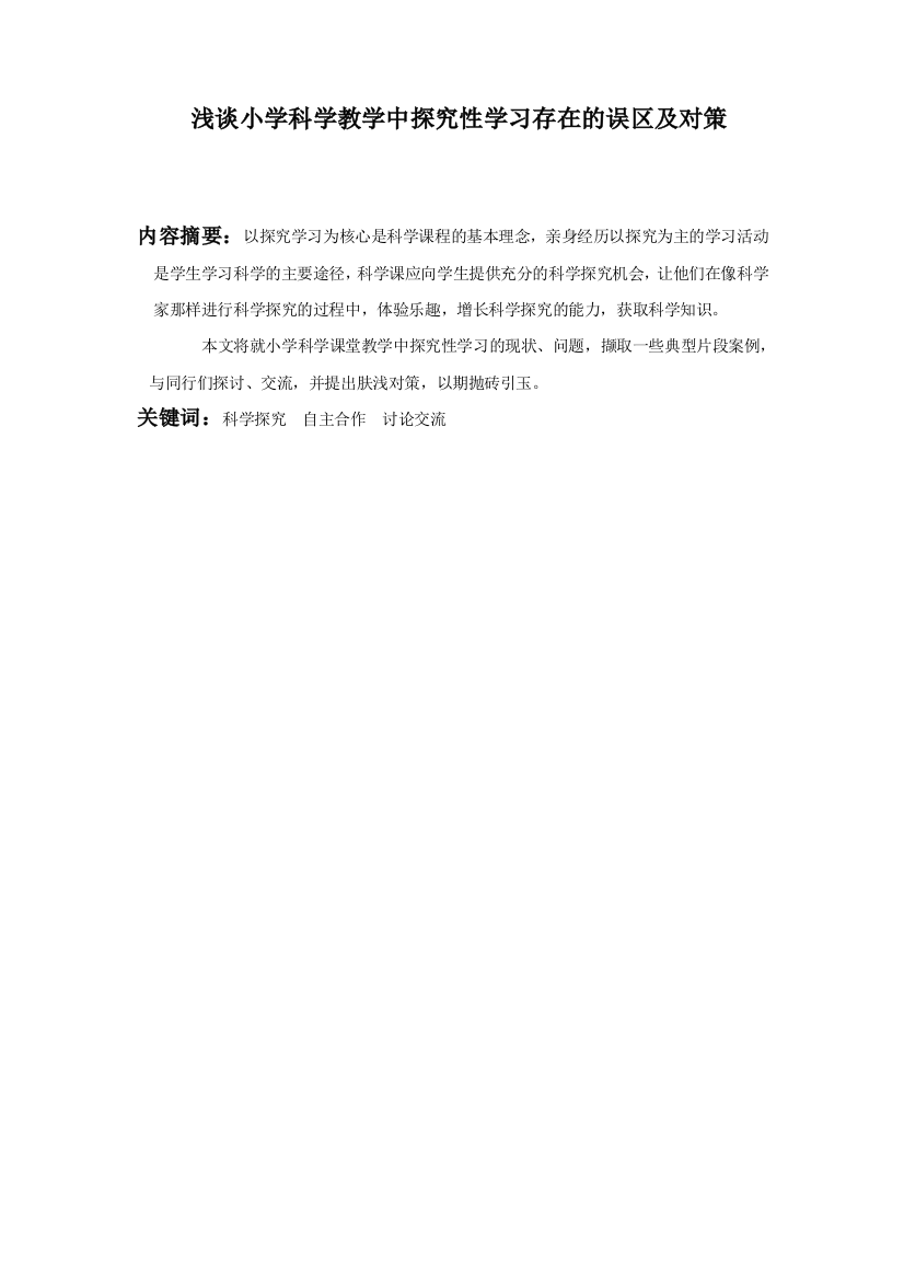 浅谈小学科学教学中探究性学习存在的误区及对策