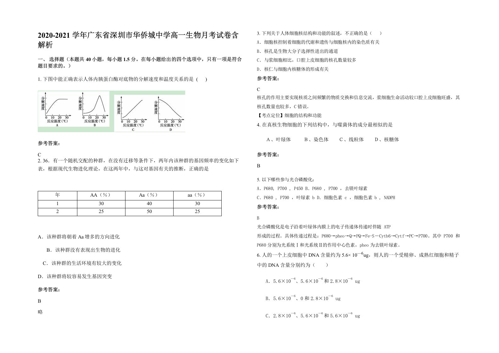 2020-2021学年广东省深圳市华侨城中学高一生物月考试卷含解析