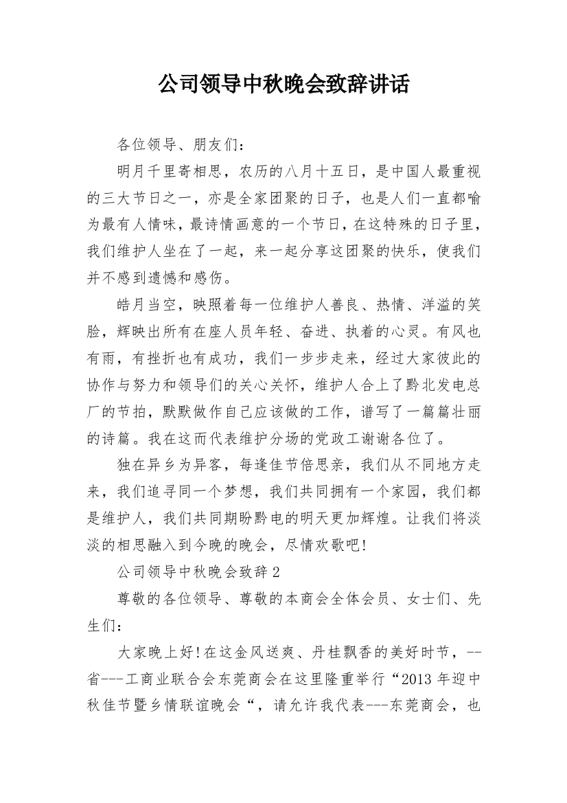 公司领导中秋晚会致辞讲话