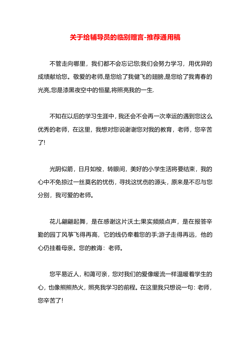 关于给辅导员的临别赠言