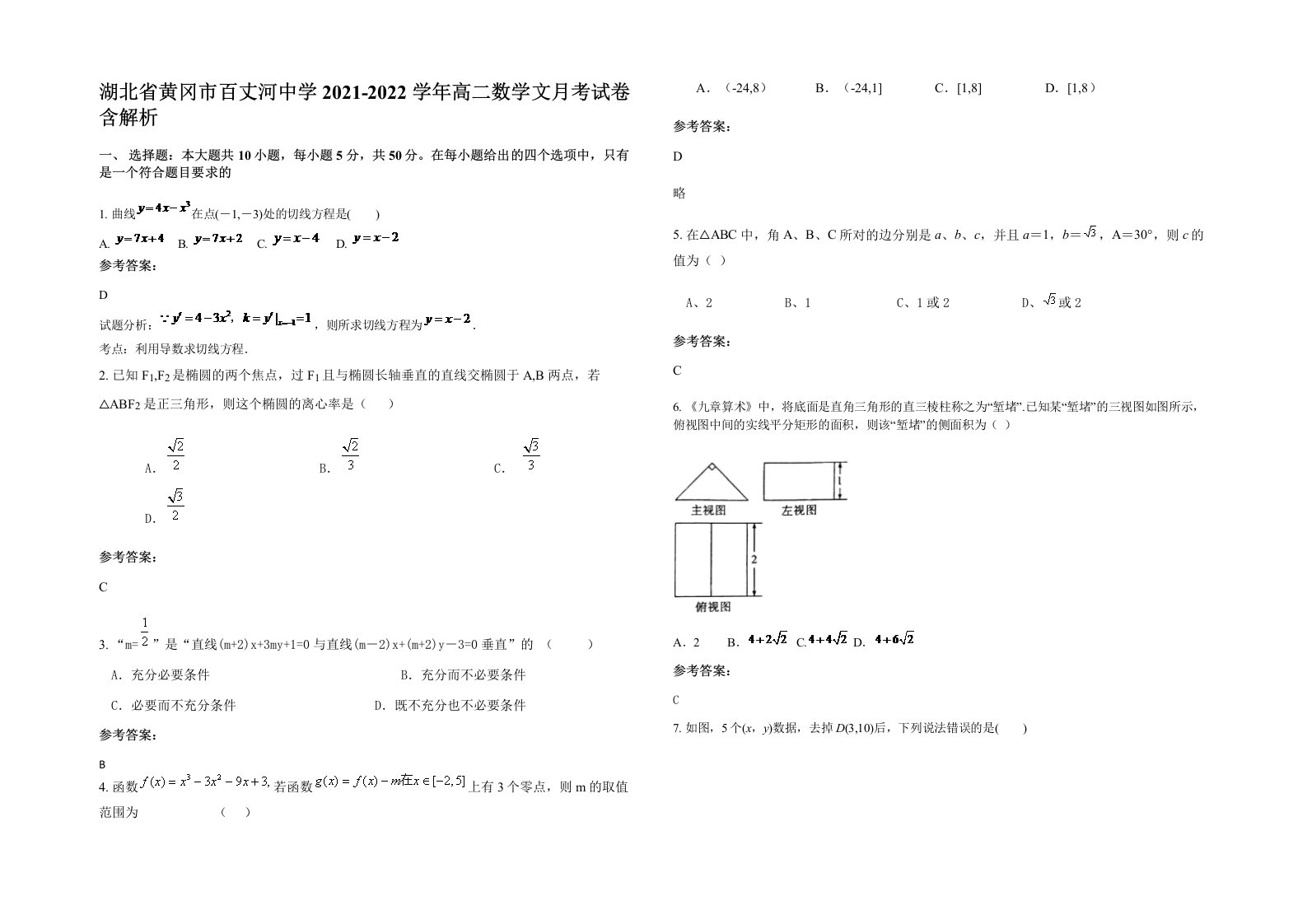 湖北省黄冈市百丈河中学2021-2022学年高二数学文月考试卷含解析