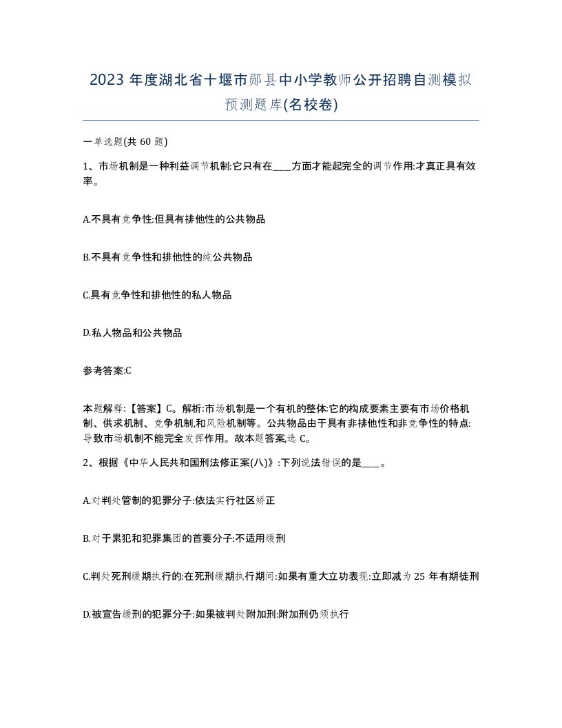 2023年度湖北省十堰市郧县中小学教师公开招聘自测模拟预测题库名校卷