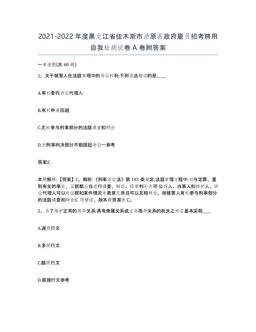 2021-2022年度黑龙江省佳木斯市汤原县政府雇员招考聘用自我检测试卷A卷附答案