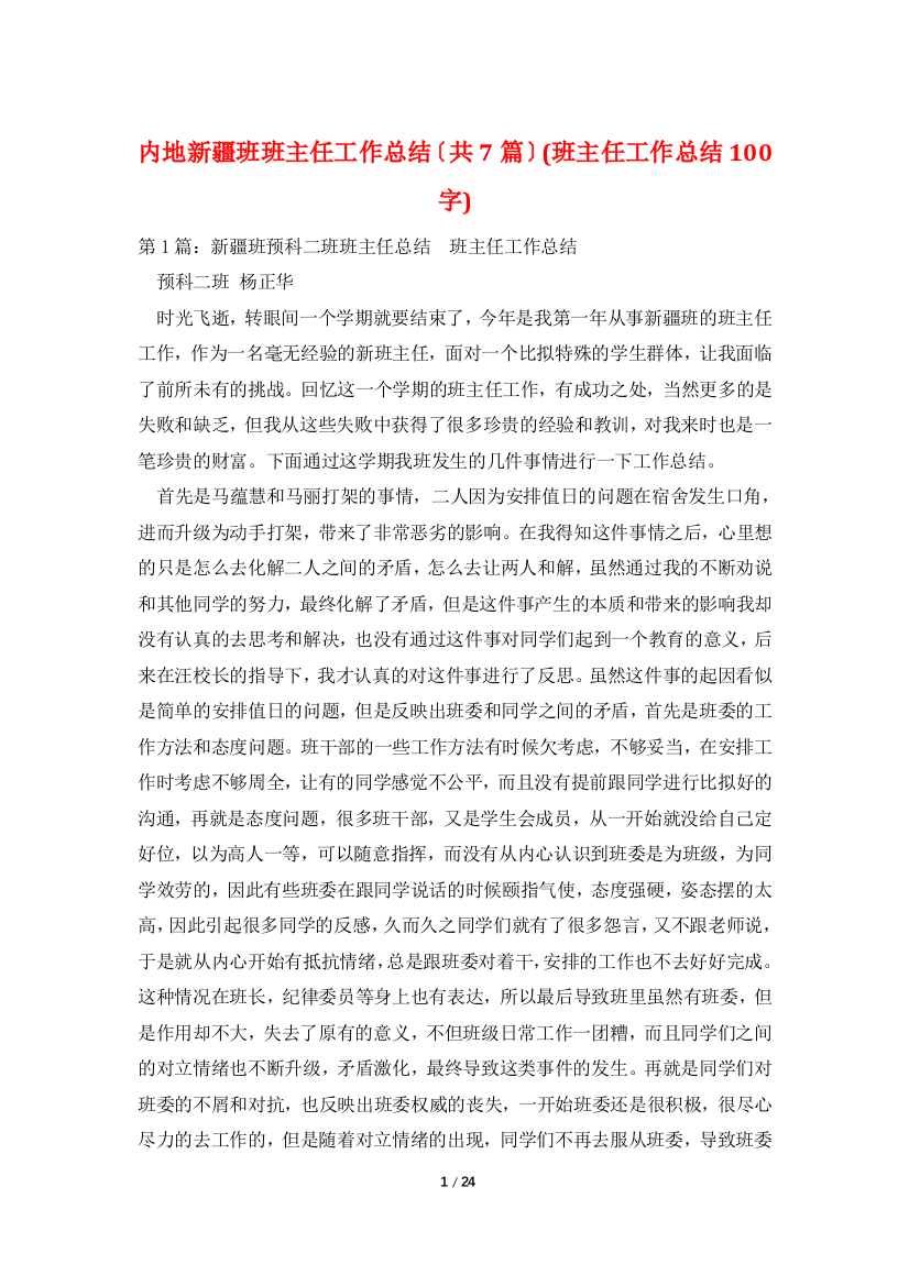 内地新疆班班主任工作总结(共7篇)(班主任工作总结100字)