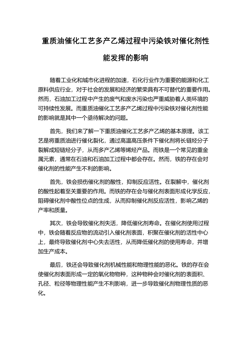 重质油催化工艺多产乙烯过程中污染铁对催化剂性能发挥的影响