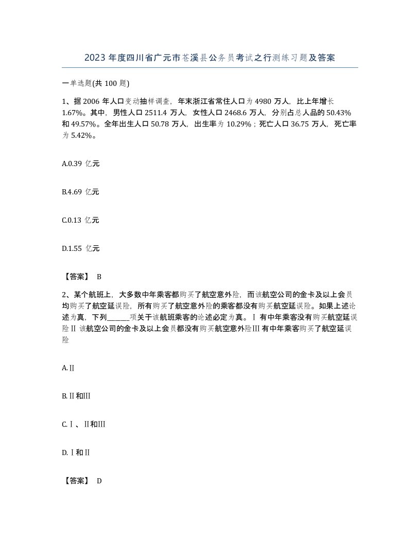 2023年度四川省广元市苍溪县公务员考试之行测练习题及答案