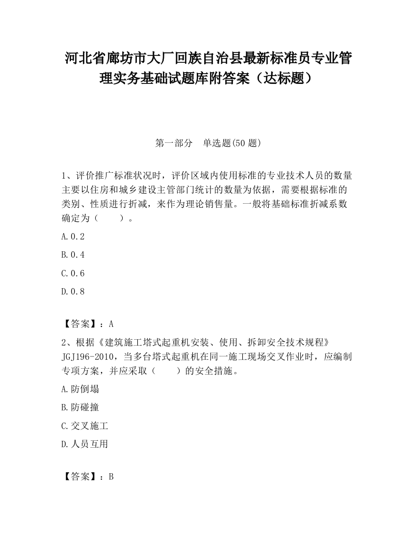 河北省廊坊市大厂回族自治县最新标准员专业管理实务基础试题库附答案（达标题）