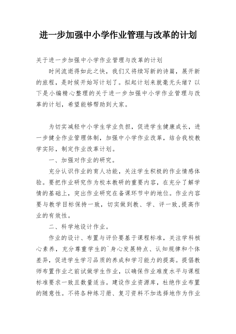 进一步加强中小学作业管理与改革的计划