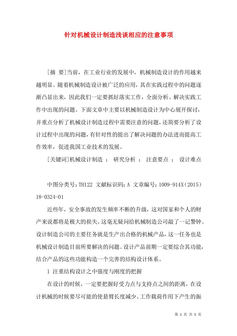 针对机械设计制造浅谈相应的注意事项