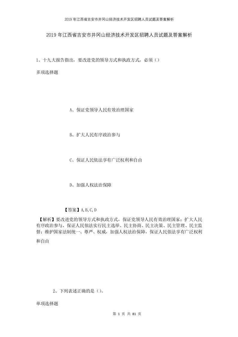 2019年江西省吉安市井冈山经济技术开发区招聘人员试题及答案解析