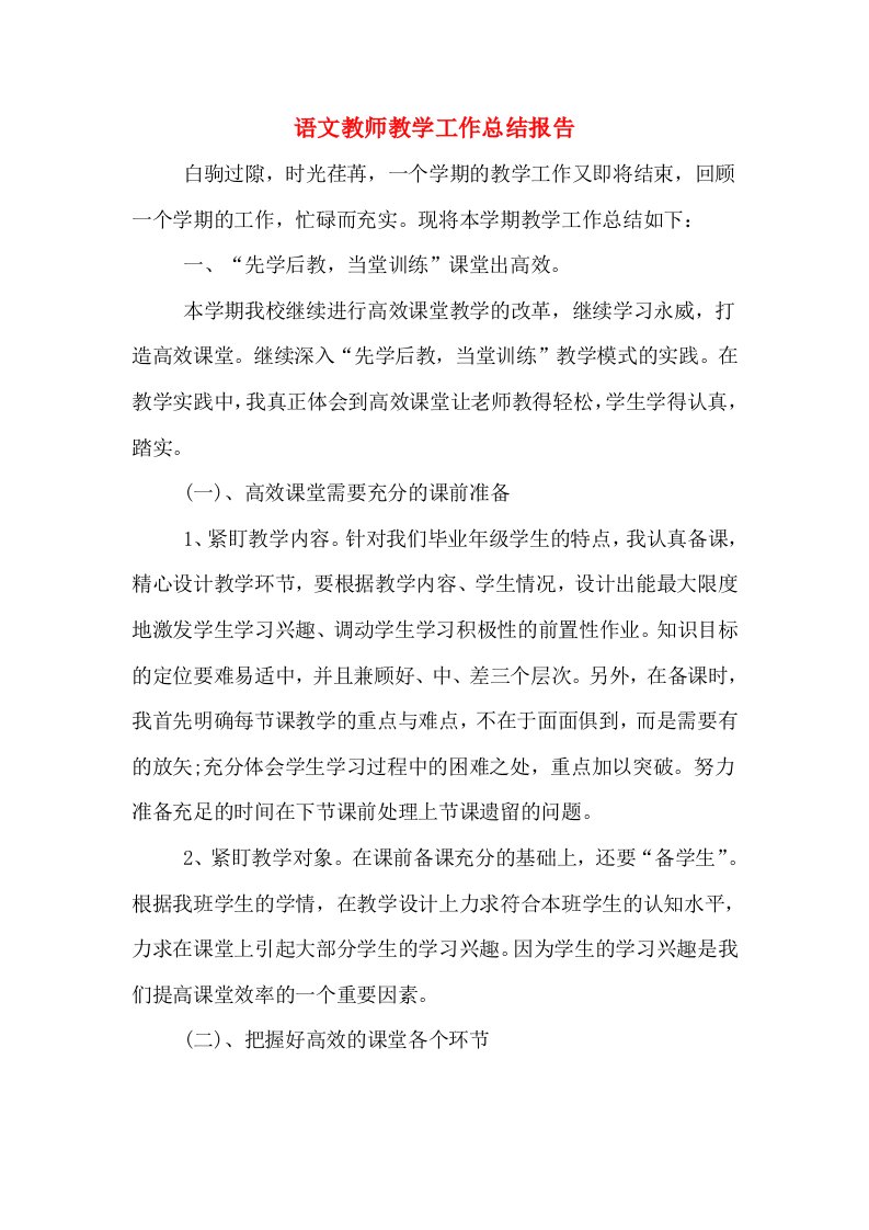 语文教师教学工作总结报告