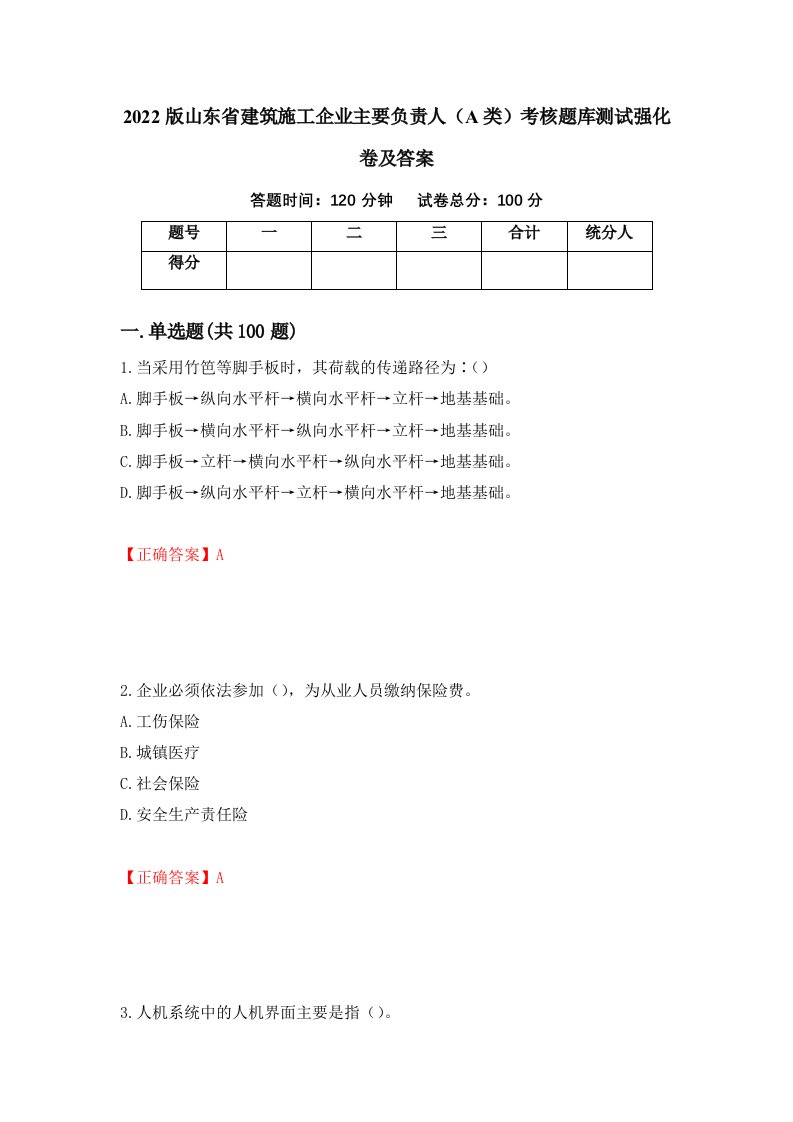 2022版山东省建筑施工企业主要负责人A类考核题库测试强化卷及答案第71版