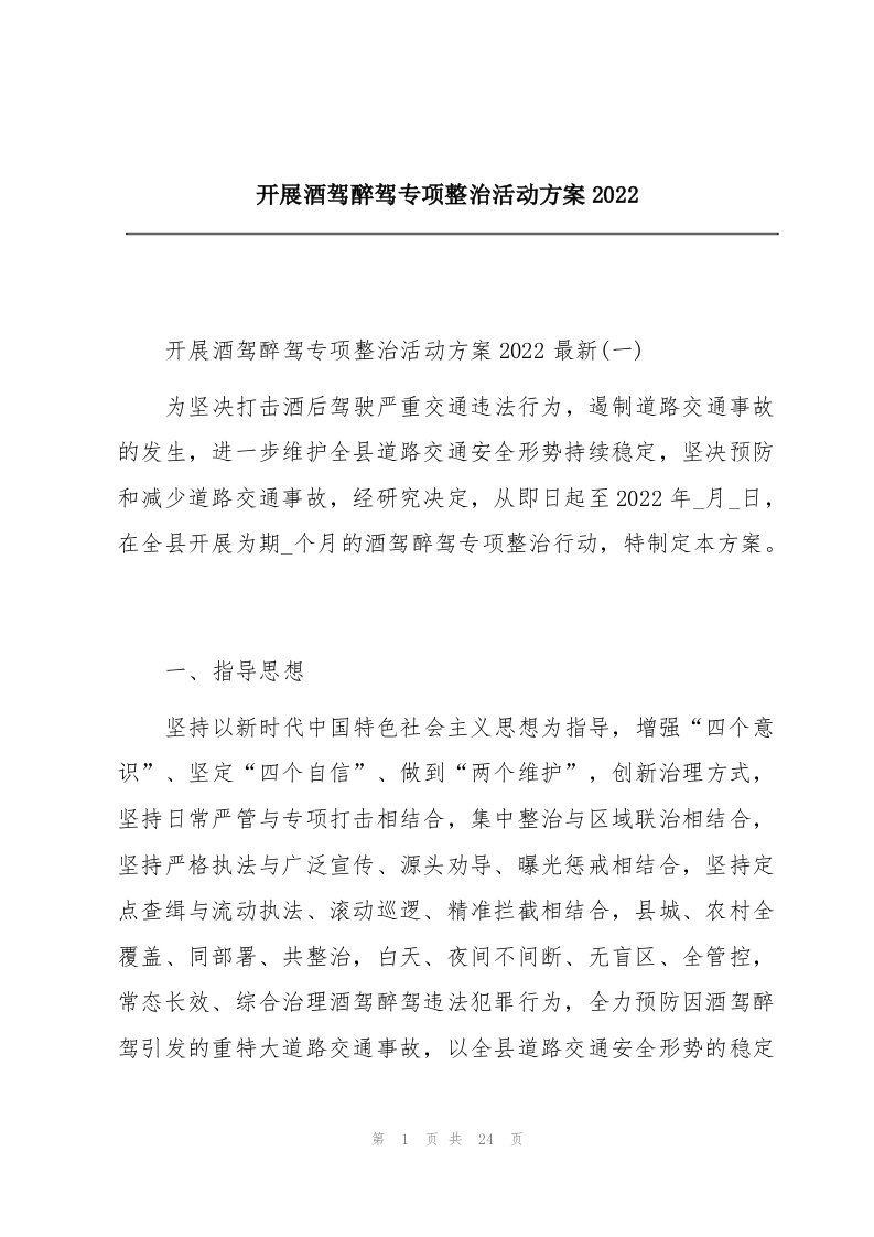 开展酒驾醉驾专项整治活动方案2022