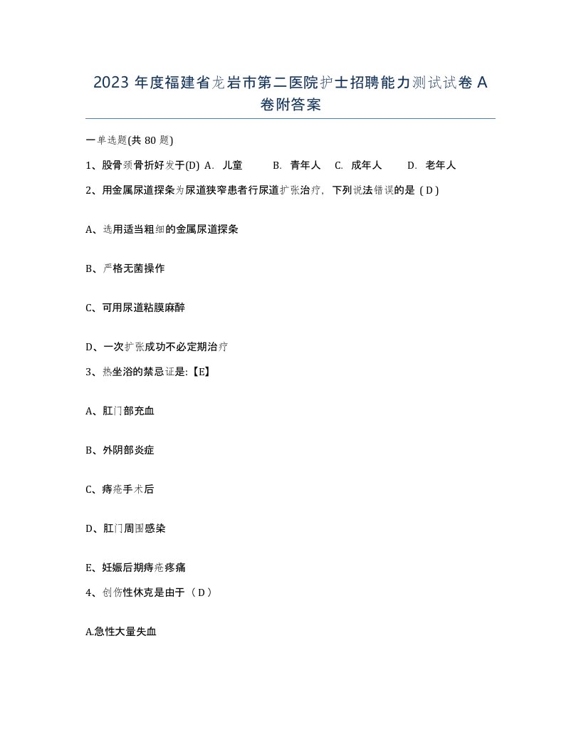 2023年度福建省龙岩市第二医院护士招聘能力测试试卷A卷附答案