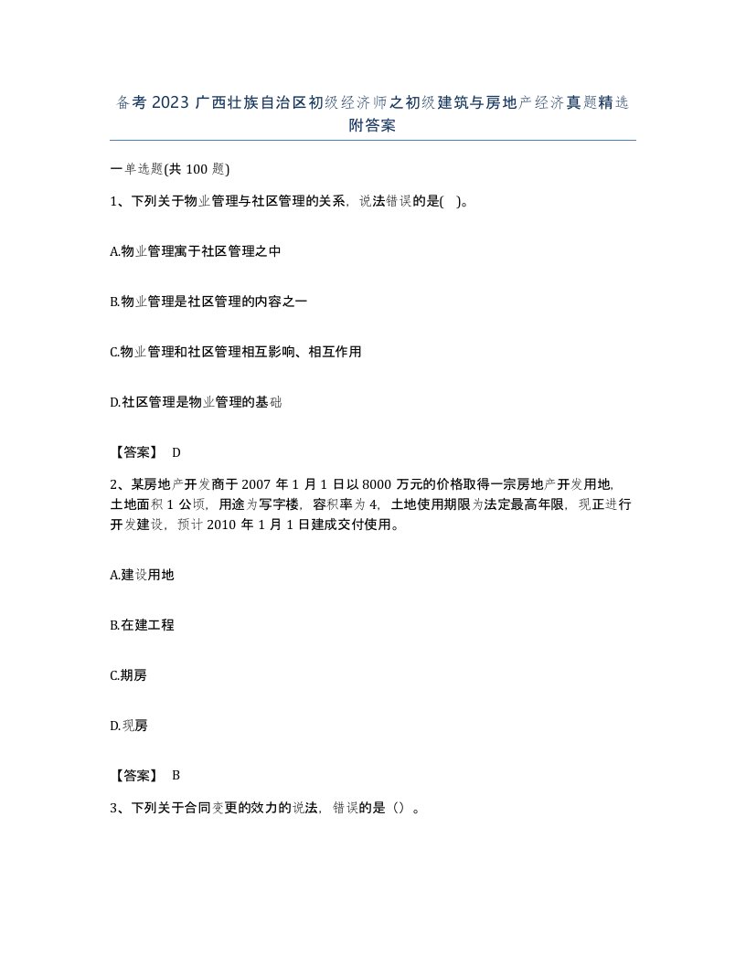 备考2023广西壮族自治区初级经济师之初级建筑与房地产经济真题附答案