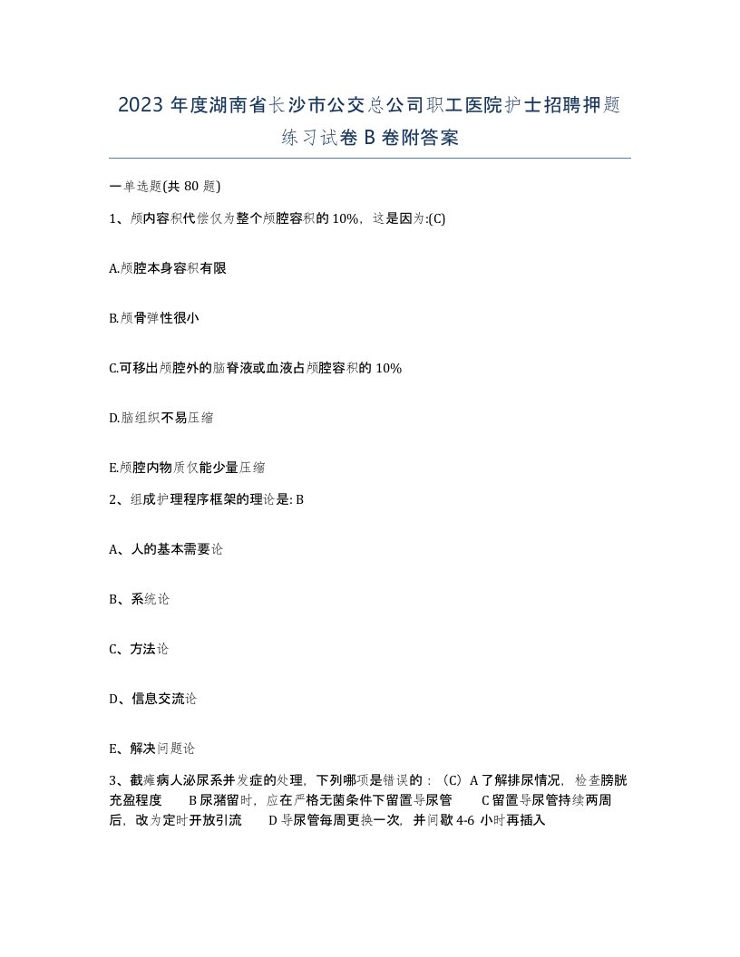 2023年度湖南省长沙市公交总公司职工医院护士招聘押题练习试卷B卷附答案