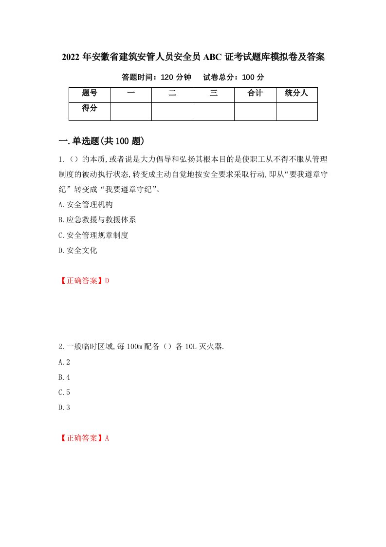 2022年安徽省建筑安管人员安全员ABC证考试题库模拟卷及答案第14套