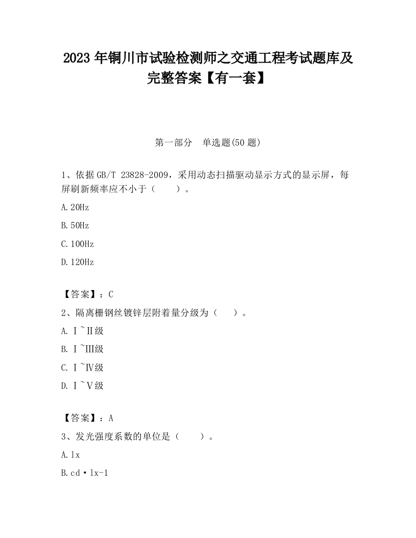 2023年铜川市试验检测师之交通工程考试题库及完整答案【有一套】