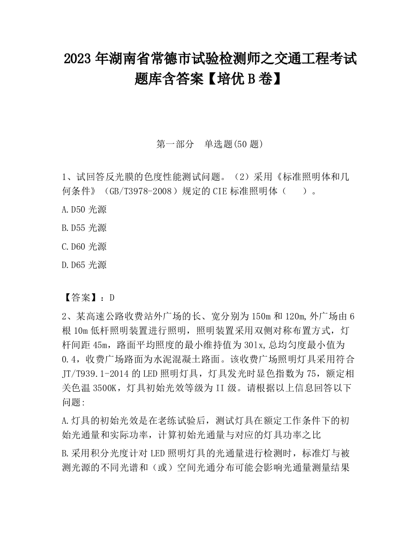 2023年湖南省常德市试验检测师之交通工程考试题库含答案【培优B卷】