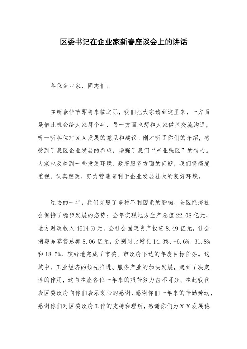 区委书记在企业家新春座谈会上的讲话