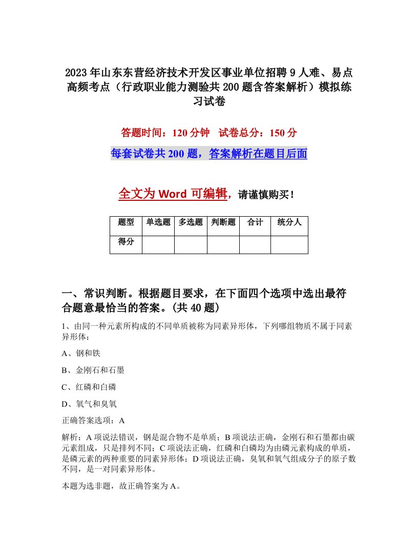 2023年山东东营经济技术开发区事业单位招聘9人难易点高频考点行政职业能力测验共200题含答案解析模拟练习试卷