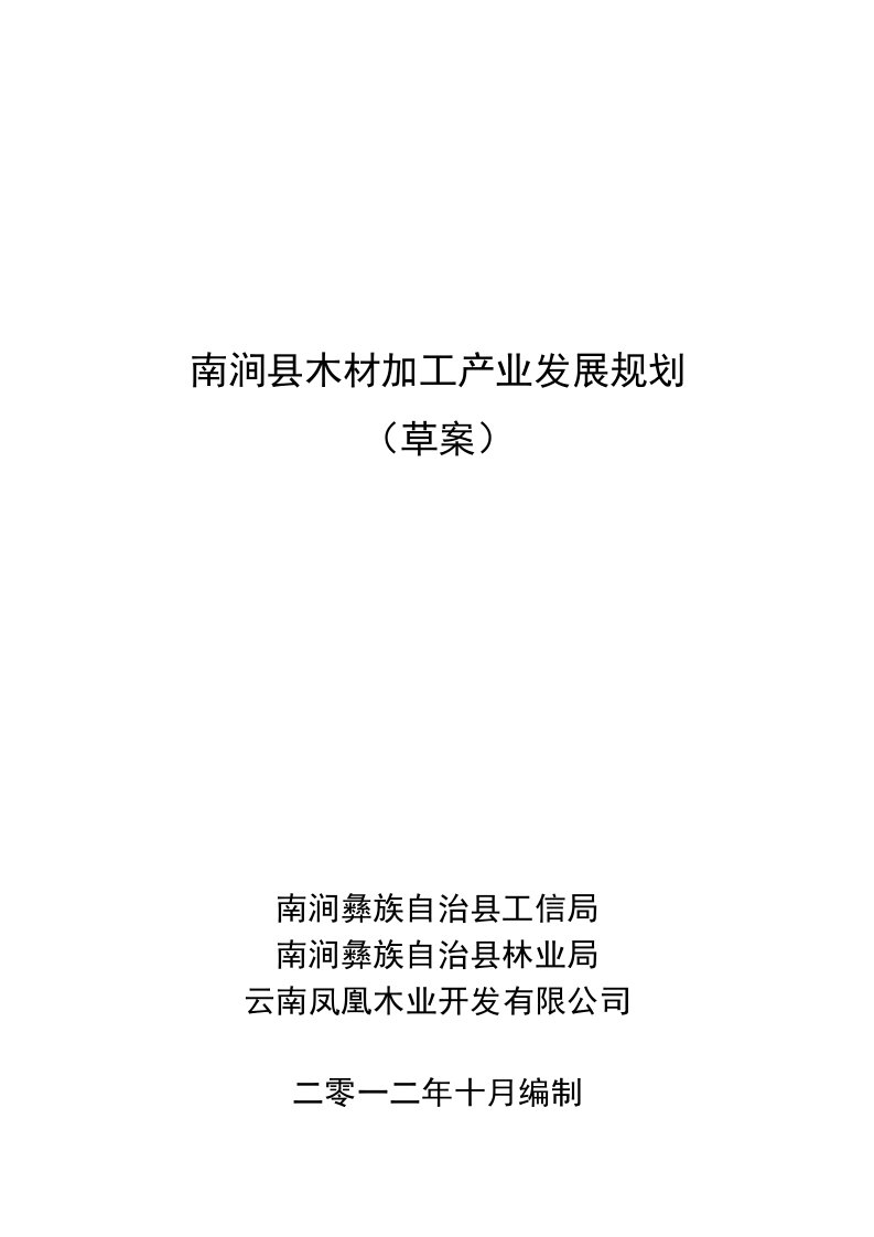 南涧县木材加工产业发展规划