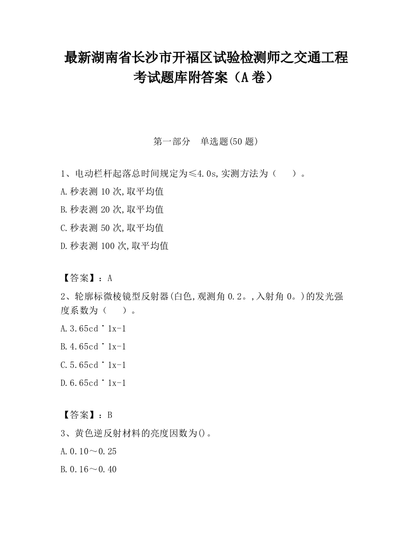 最新湖南省长沙市开福区试验检测师之交通工程考试题库附答案（A卷）