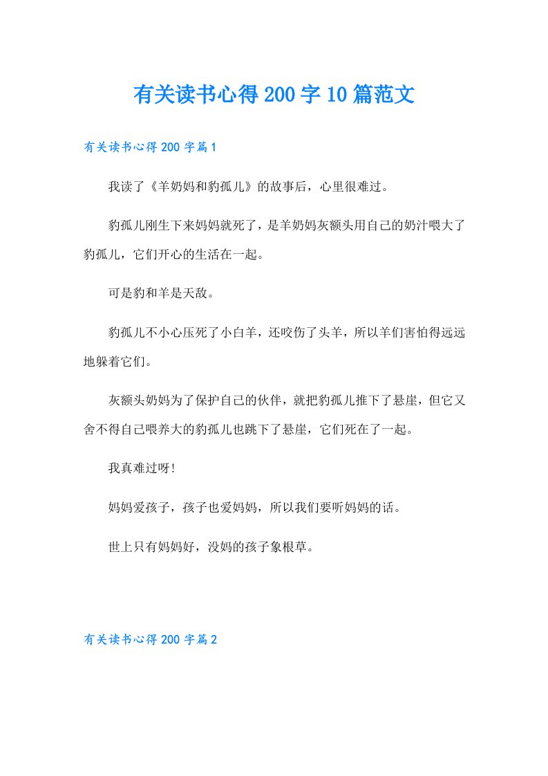 有关读书心得200字10篇范文