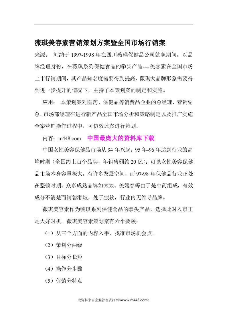 薇琪美容素营销策划方案暨全国市场行销案(doc17)-营销策划