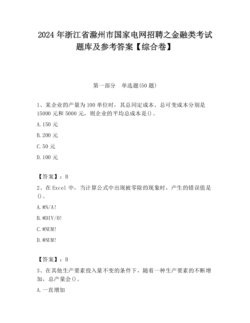 2024年浙江省滁州市国家电网招聘之金融类考试题库及参考答案【综合卷】