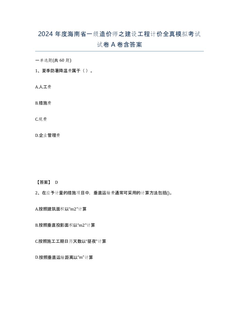 2024年度海南省一级造价师之建设工程计价全真模拟考试试卷A卷含答案