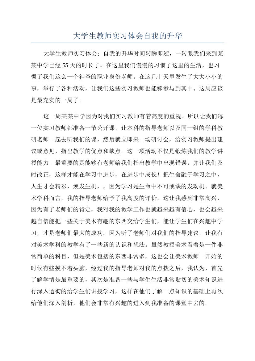 大学生教师实习体会自我的升华