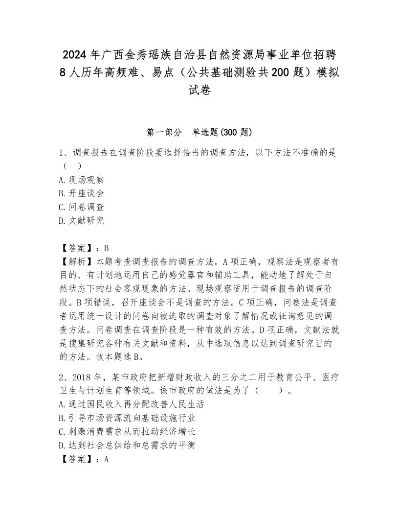 2024年广西金秀瑶族自治县自然资源局事业单位招聘8人历年高频难、易点（公共基础测验共200题）模拟试卷（必刷）