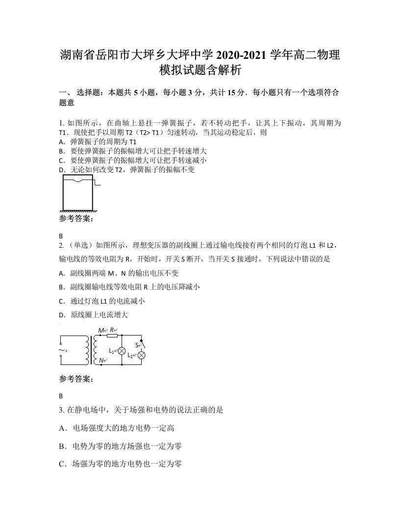 湖南省岳阳市大坪乡大坪中学2020-2021学年高二物理模拟试题含解析