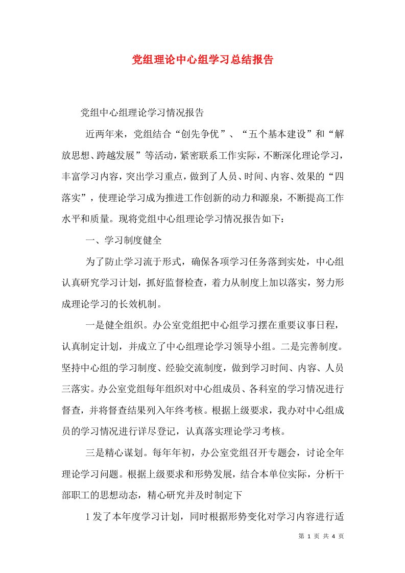 党组理论中心组学习总结报告（二）