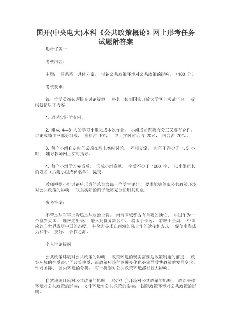 国开(中央电大)本科《公共政策概论》网上形考任务试题附答案