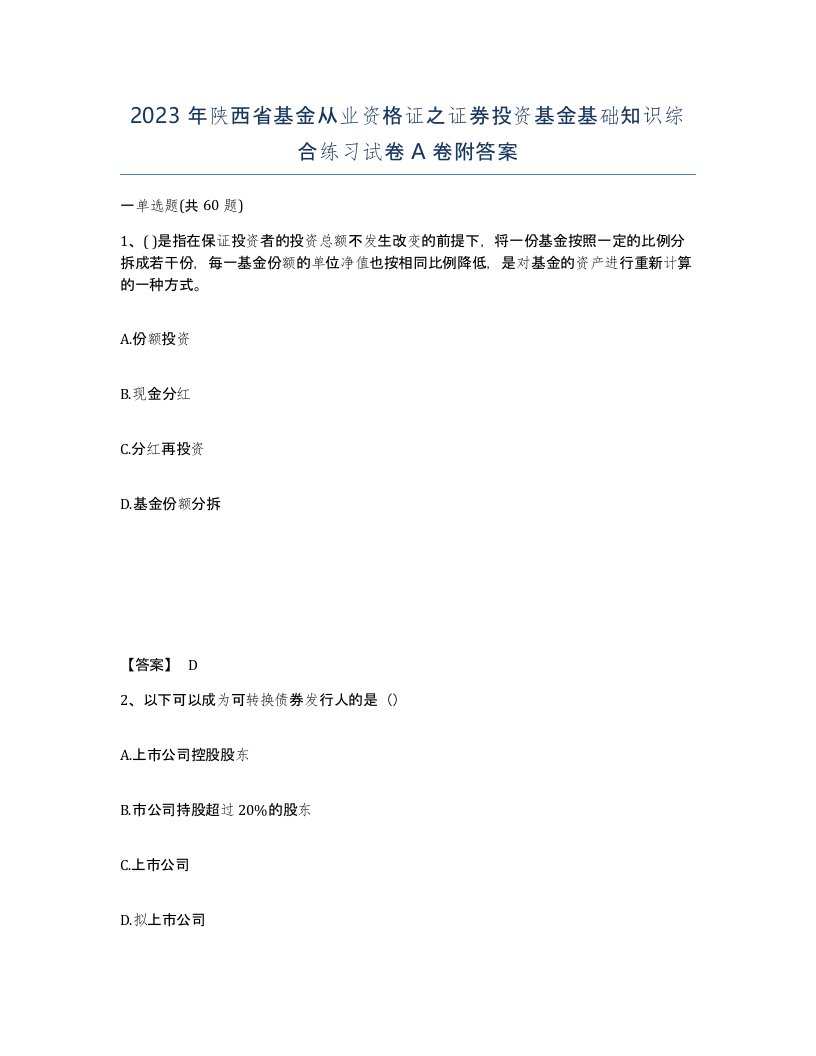 2023年陕西省基金从业资格证之证券投资基金基础知识综合练习试卷A卷附答案