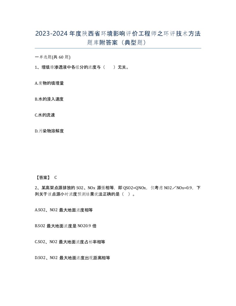 2023-2024年度陕西省环境影响评价工程师之环评技术方法题库附答案典型题